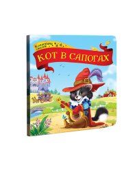 Кот в сапогах