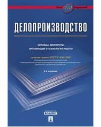 Делопроизводство. Образцы, документы. Организация и технология работы с учетом нового ГОСТ Р 6.30 - 2003 "Унифицированные системы документации. Унифицированная система организационно-распорядительной документации. Требования к оформлению...