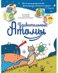 Удивительные атомы