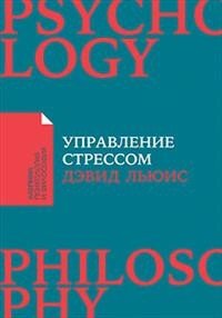 Обложка книги «Управление стрессом. Как найти дополнительные 10 часов в неделю» — Льюис Д., ISBN 9785961471571