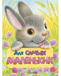 Для самых маленьких