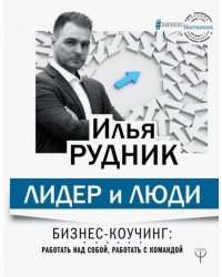 Лидер и люди. Бизнес-коучинг: работать над собой, работать с командой