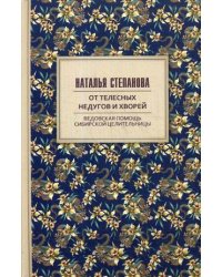 От телесных недугов и хворей. Ведовская помощь сибирской целительницы