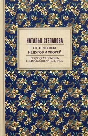 Обложка книги «От телесных недугов и хворей. Ведовская помощь сибирской целительницы» — Степанова Наталья Ивановна, ISBN 9785386122393