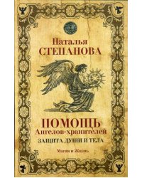 Помощь Ангелов-хранителей. Защита души и тела
