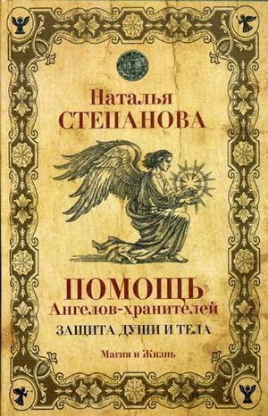 Помощь Ангелов-хранителей. Защита души и тела