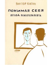 Понимая себя. Взгляд психотерапевта