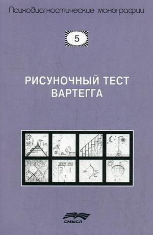 Психодиагностические монографии Рисуночный тест Вартегга. Практическое руководство
