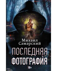Последняя фотография