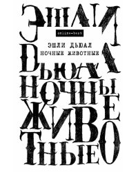 Ночные животные