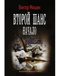 Второй шанс. Начало