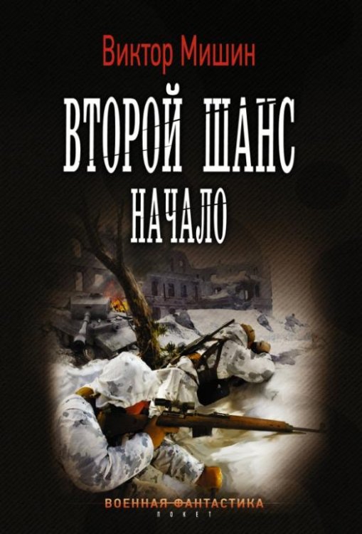 Второй шанс. Начало