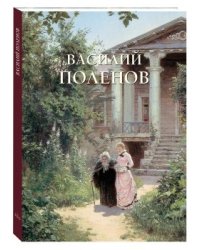 Василий Поленов