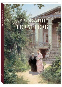 Василий Поленов