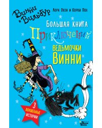 Большая книга приключений ведьмочки Винни