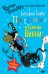 Большая книга приключений ведьмочки Винни