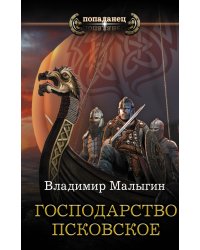 Господарство Псковское