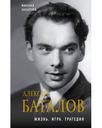Алексей Баталов. Жизнь. Игра. Трагедия