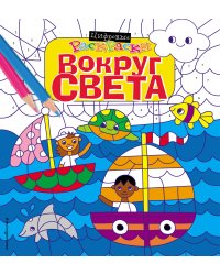 Вокруг света