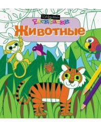 Животные