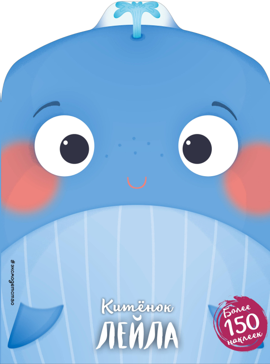 Мордашки-милашки Китёнок Лейла