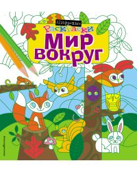 Мир вокруг
