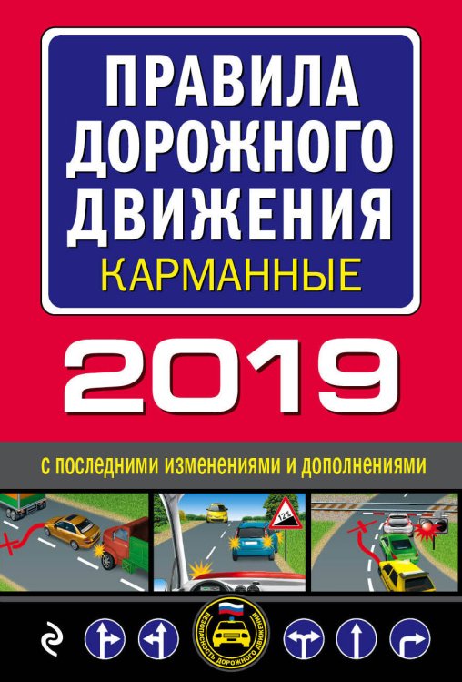 Правила дорожного движения карманные 2019 с последними изменениями и дополнениями