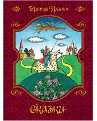 Сказки