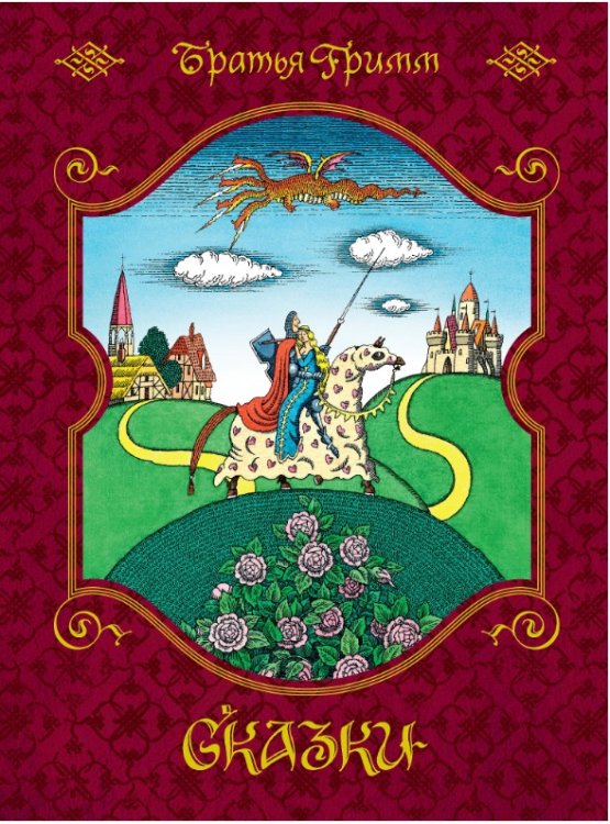 Сказки