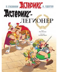 Астерикс-легионер