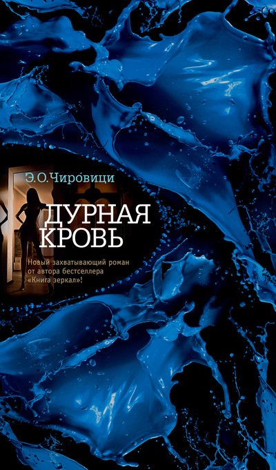 Обложка книги «Дурная кровь» — Чировици Э.О., ISBN 9785389151208