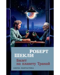 Билет на планету Транай