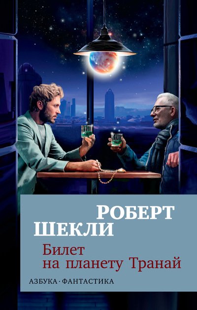 Обложка книги «Билет на планету Транай» — Шекли Р., ISBN 9785389155220