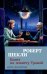 Обложка книги «Билет на планету Транай» — Шекли Р., ISBN 9785389155220