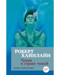 Чужак в стране чужой
