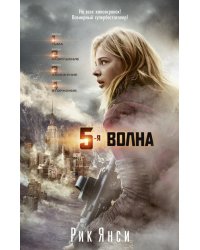 5-я волна