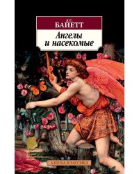 Ангелы и насекомые