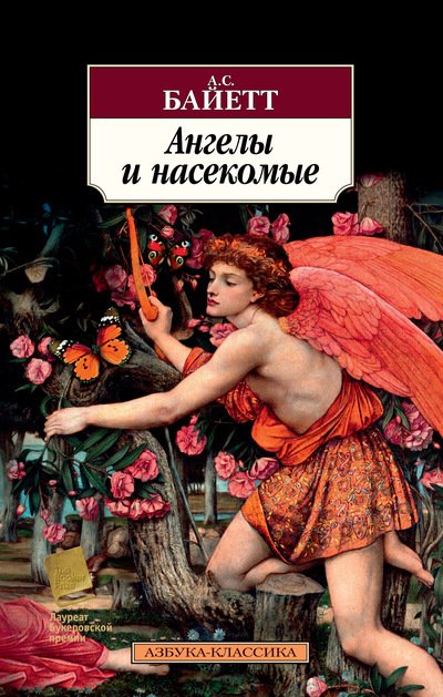 Обложка книги «Ангелы и насекомые» — Байетт А.С., ISBN 9785389155169