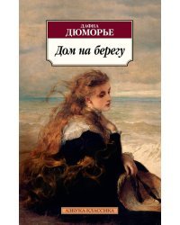 Дом на берегу