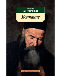 Молчание