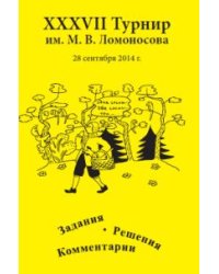 XXXVII турнир имени М.В. Ломоносова. Задания. Решения. Комментарии