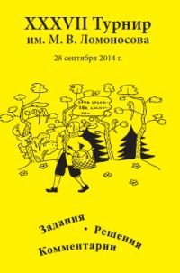 XXXVII турнир имени М.В. Ломоносова. Задания. Решения. Комментарии