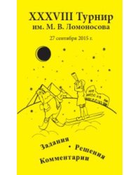 XXXVIII турнир имени М.В. Ломоносова (27 сентября 2015 года)