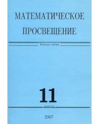 Математическое просвещение. Третья серия. Выпуск 11