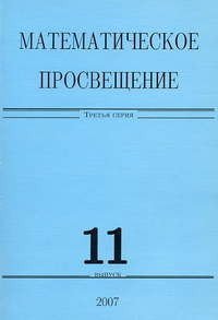 Математическое просвещение. Третья серия. Выпуск 11