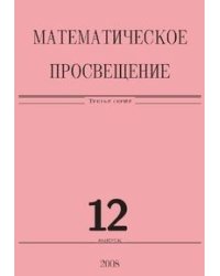 Математическое просвещение. Третья серия. Выпуск 12