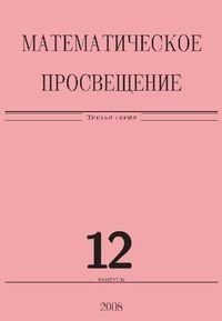 Математическое просвещение. Третья серия. Выпуск 12