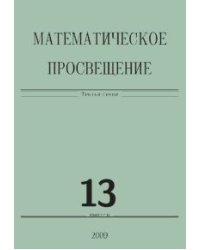 Математическое просвещение. Третья серия. Выпуск 13