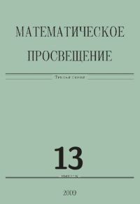 Математическое просвещение. Третья серия. Выпуск 13