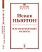 Математические работы. Выпуск №18